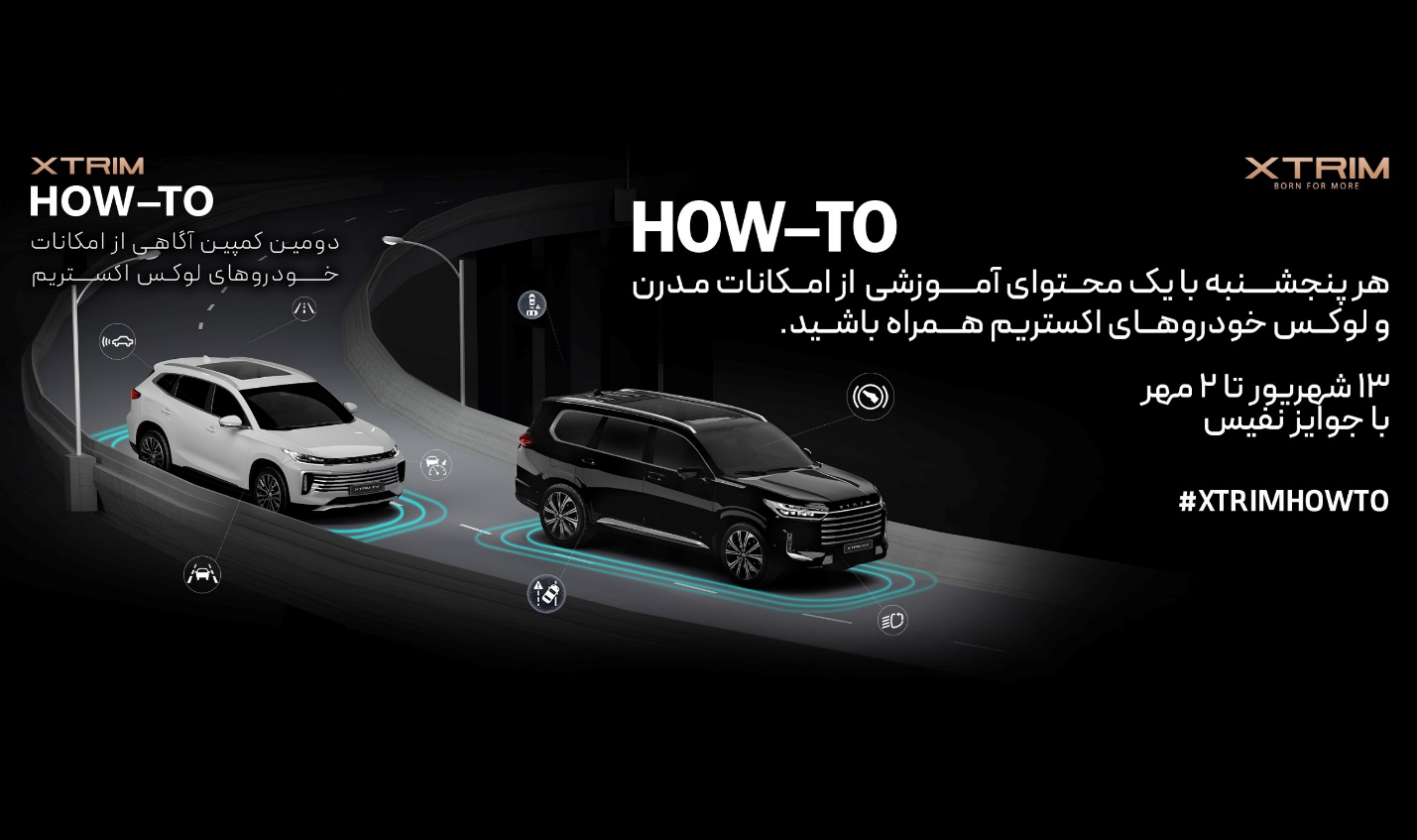 دومین کمپین آگاهی از امکانات خودروهای لوکس اکستریم HOW-TO XTRIM؛ تجربه ای تازه در آموزش و تعامل با مشتریان