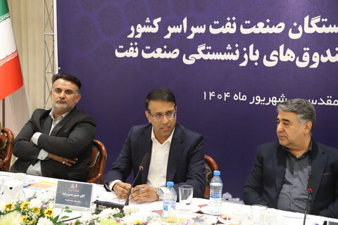 بیست‌وپنجمین اجلاس سراسری رؤسای کانون‌های بازنشستگی صنعت نفت