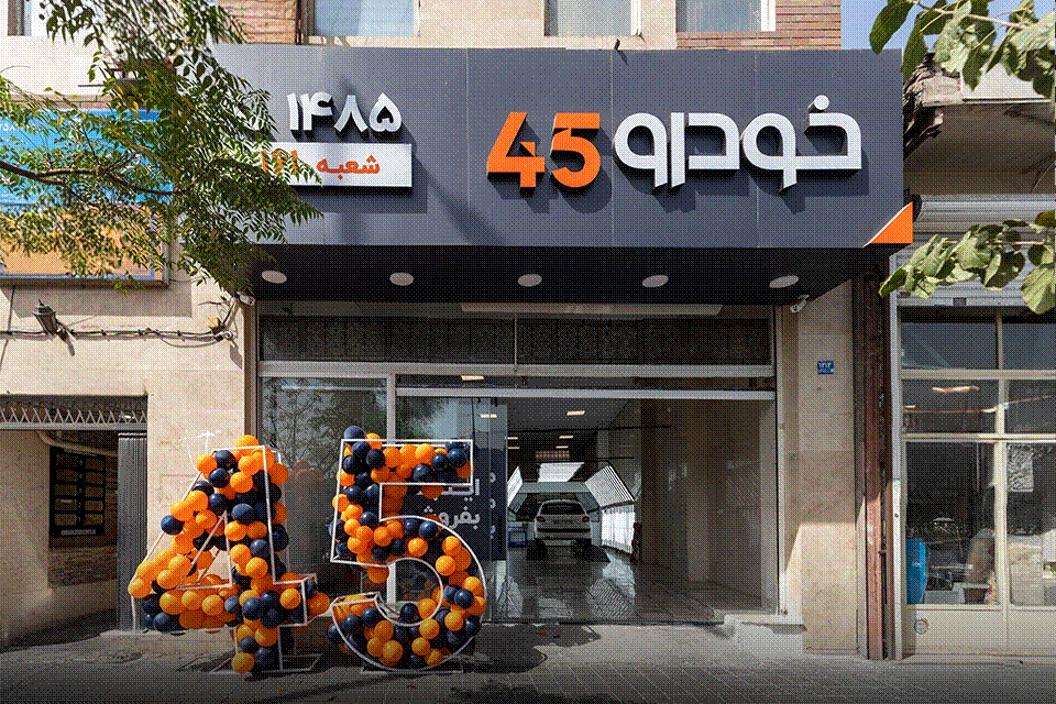 افتتاح شعبه دماوند خودرو۴۵؛ فروش خودرو بدون دغدغه در شرق تهران