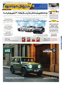 روزنامه دنیای خودرو - شماره 2399