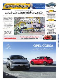 روزنامه دنیای خودرو - شماره 2400