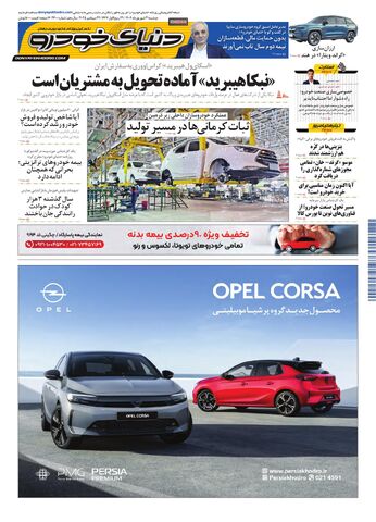 صفحات-روزنامه-دنیای-خودرو.pdf - صفحه 1
