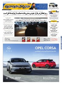 روزنامه دنیای خودرو - شماره 2401