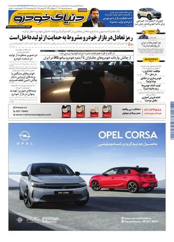صفحات-روزنامه-دنیای-خودرو.pdf - صفحه 1