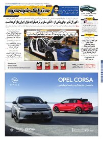 روزنامه دنیای خودرو - شماره 2402