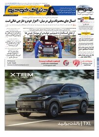 روزنامه دنیای خودرو - شماره 2403