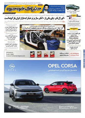 صفحات-روزنامه-دنیای-خودرو.pdf - صفحه 1