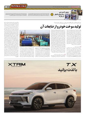 صفحات-روزنامه-دنیای-خودرو.pdf - صفحه 11