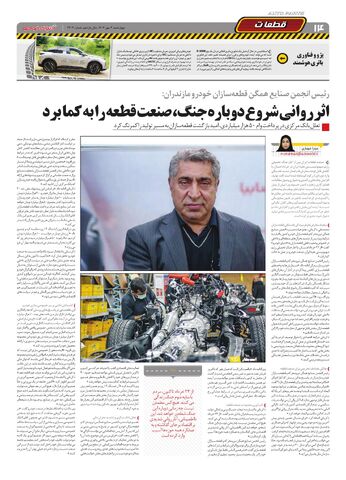 صفحات-روزنامه-دنیای-خودرو.pdf - صفحه 14