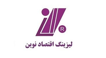 لیزینگ اقتصاد نوین