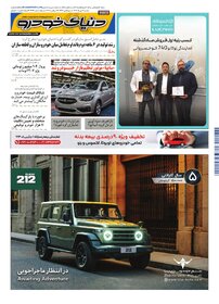 روزنامه دنیای خودرو - شماره 2404
