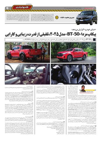 صفحات-روزنامه-دنیای-خودرو.pdf - صفحه 9