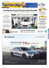 روزنامه دنیای خودرو - شماره 2405