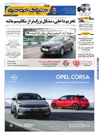 روزنامه دنیای خودرو - شماره 2406