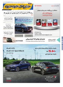 روزنامه دنیای خودرو - شماره 2408