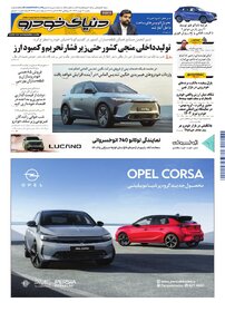 روزنامه دنیای خودرو - شماره 2409