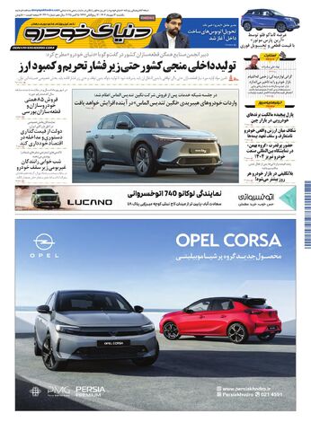 صفحات-روزنامه-دنیای-خودرو.pdf - صفحه 1