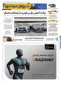 روزنامه دنیای خودرو - شماره 2410