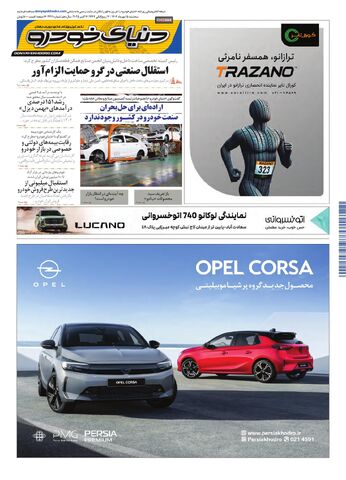 صفحات-روزنامه-دنیای-خودرو.pdf - صفحه 1