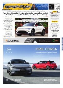 روزنامه دنیای خودرو - شماره 2412