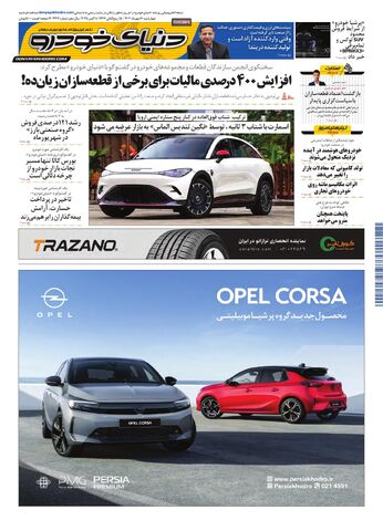 صفحات-روزنامه-دنیای-خودرو.pdf - صفحه 1