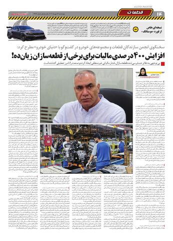 صفحات-روزنامه-دنیای-خودرو.pdf - صفحه 14