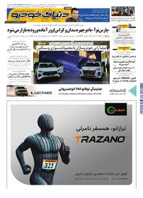 روزنامه دنیای خودرو - شماره 2413