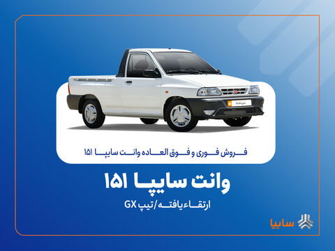 سایپا ۱۵۱