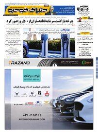 روزنامه دنیای خودرو - شماره 2414