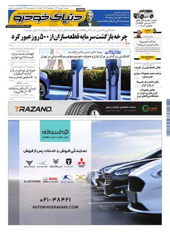 صفحات-روزنامه-دنیای-خودرو.pdf - صفحه 1