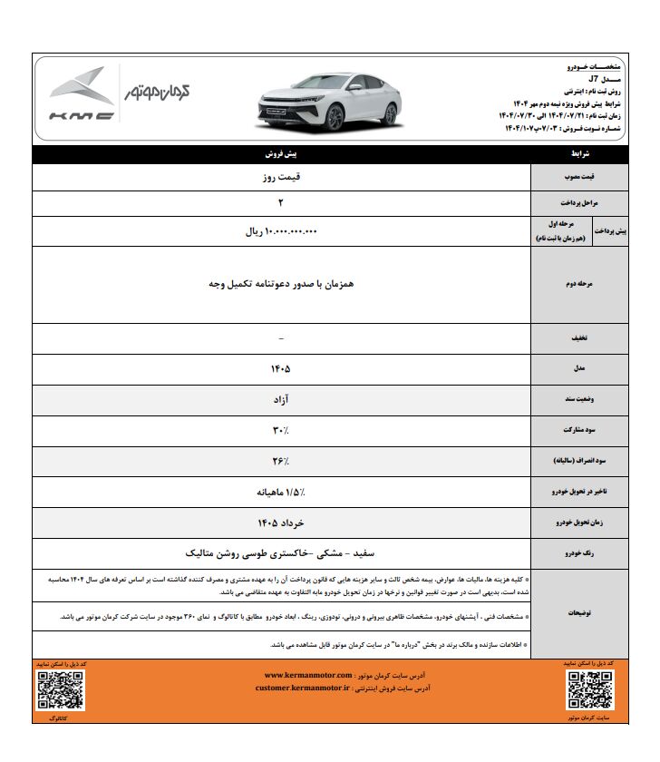 شرایط پیش فروش کیامسی j7 کرمان موتور ویژه مهرماه شرایط پیش فروش کیامسی j7 کرمان موتور ویژه مهرماه