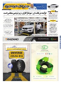روزنامه دنیای خودرو - شماره 2416