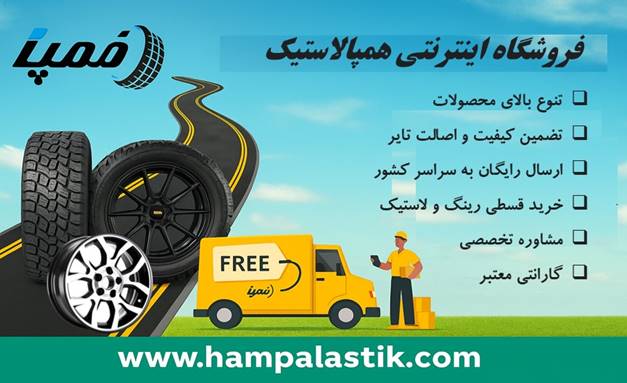 راهنمای خرید لاستیک کوییک و مزایای خرید اینترنتی با شرایط اقساطی