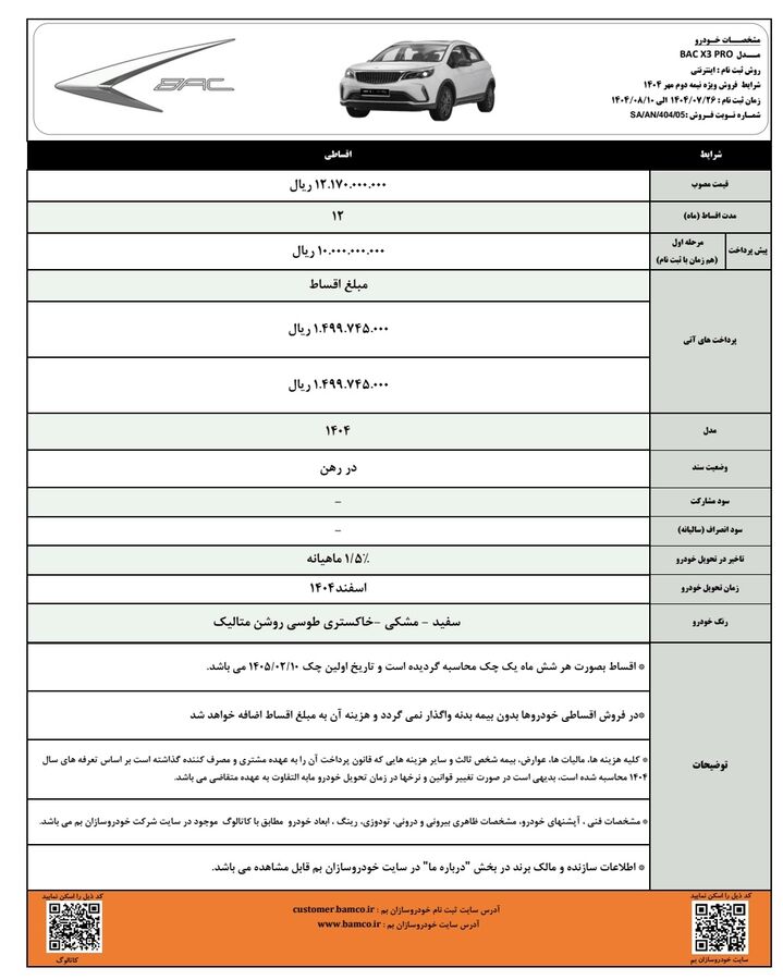 فروش اقساطی خودرو BAC X3 پرو (مهر 1404) شرایط فروش: