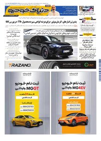 روزنامه دنیای خودرو - شماره 2418