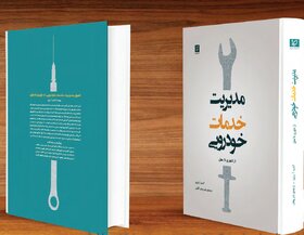 استانداردسازی خدمات پس از فروش خودرو در ایران با ترجمه نخستین 
مرجع علمی جهانی