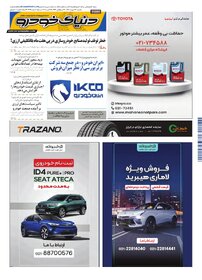 روزنامه دنیای خودرو - شماره 2419