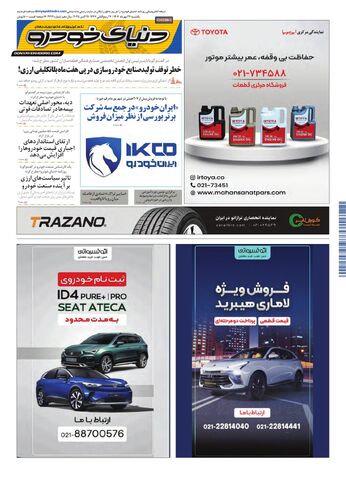 صفحات-روزنامه-دنیای-خودرو.pdf - صفحه 1