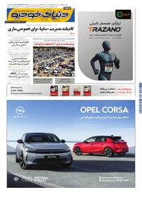 روزنامه دنیای خودرو - شماره 2420
