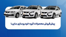 مرحله جدید فروش محصولات سایپا از امروز سه شنبه