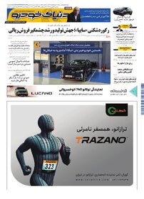 روزنامه دنیای خودرو - شماره 2421