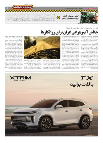 صفحات-روزنامه-دنیای-خودرو.pdf - صفحه 11