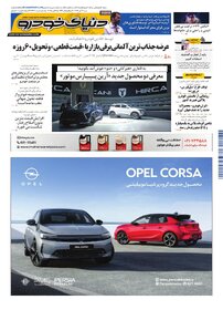 روزنامه دنیای خودرو - شماره 2423