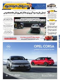 روزنامه دنیای خودرو - شماره 2424