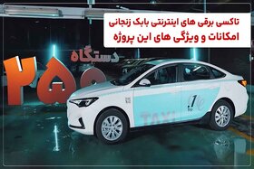 تاکسی برقی های اینترنتی بابک زنجانی