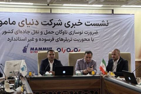 آغاز طرح ملی نوسازی ناوگان حملونقل سنگین دنیای ماموت نشست خبری