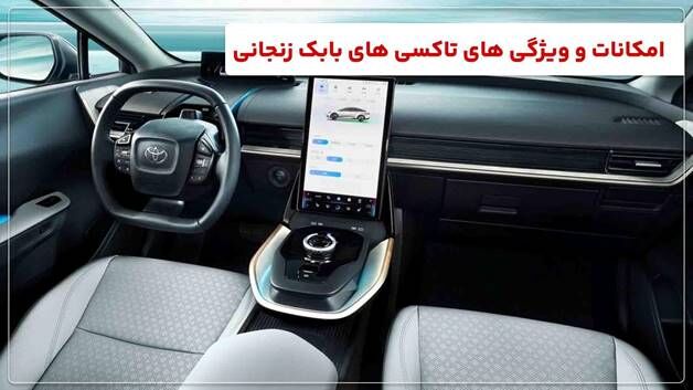 امکانات و ویژگی های تاکسی های برقی بابک زنجانی