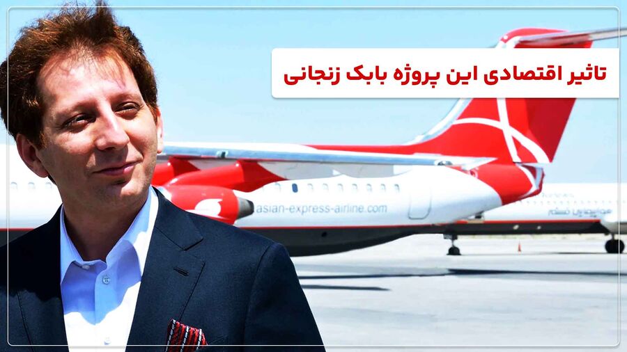 تاثیر اقتصادی پروژه بابک زنجانی