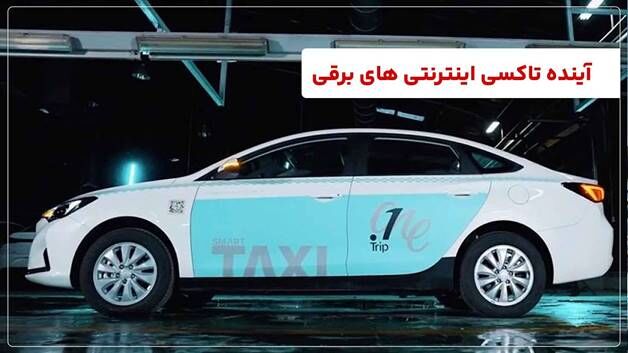 آینده تاکسی اینترنتی های برقی بابک زنجانی