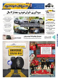 روزنامه دنیای خودرو - شماره 2425
